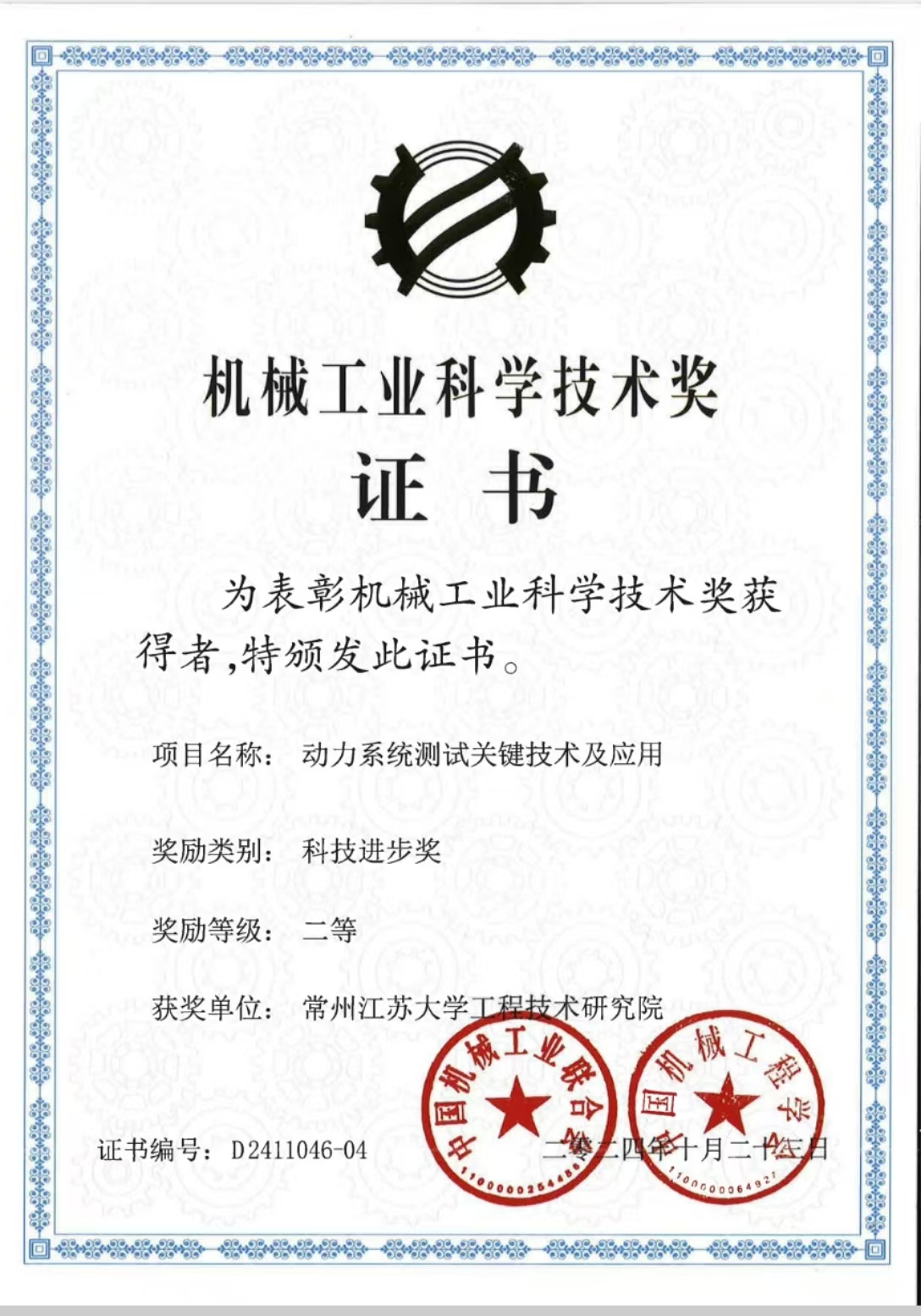 2024年度機械工業科學技術獎